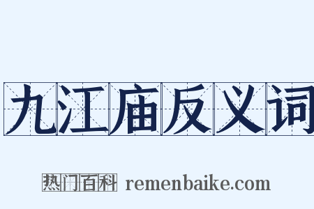 九江庙反义词是什么意思的图片